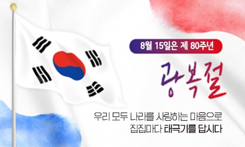 태극기게양안내웹포스터_500_301_광복절(1).jpg